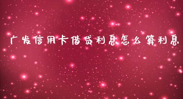 广发信用卡借贷利息怎么算利息_https://wap.qdlswl.com_理财投资_第1张