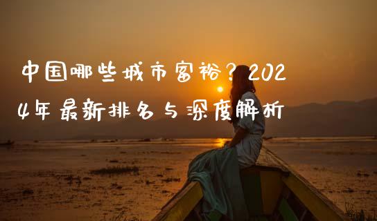 中国哪些城市富裕？2024年最新排名与深度解析_https://wap.qdlswl.com_证券新闻_第1张
