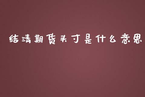 结清期货头寸是什么意思_https://wap.qdlswl.com_理财投资_第1张