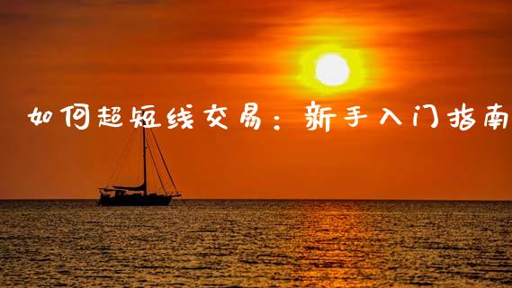 如何超短线交易：新手入门指南_https://wap.qdlswl.com_财经资讯_第1张