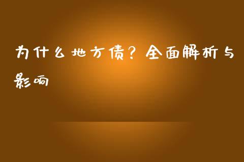 为什么地方债？全面解析与影响_https://wap.qdlswl.com_证券新闻_第1张