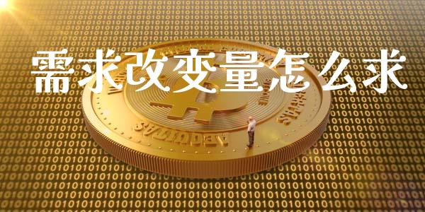 需求改变量怎么求_https://wap.qdlswl.com_理财投资_第1张