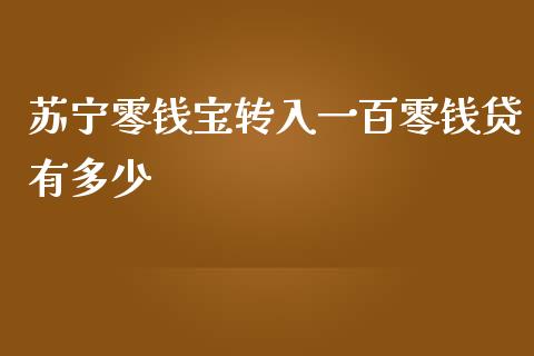 苏宁零钱宝转入一百零钱贷有多少_https://wap.qdlswl.com_证券新闻_第1张