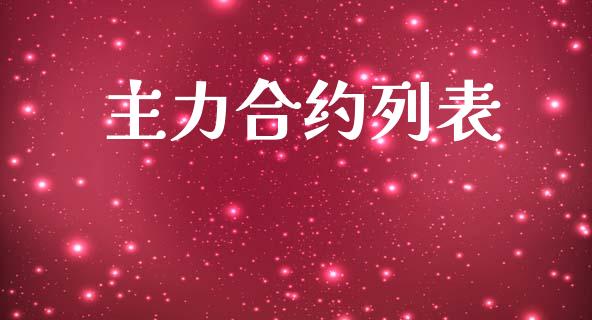 主力合约列表_https://wap.qdlswl.com_证券新闻_第1张