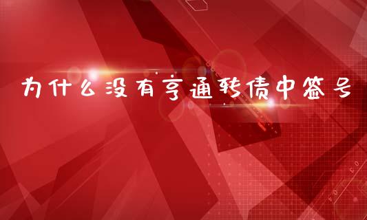 为什么没有亨通转债中签号_https://wap.qdlswl.com_财经资讯_第1张