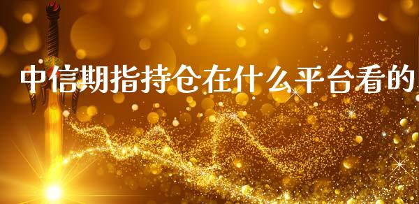 中信期指持仓在什么平台看的_https://wap.qdlswl.com_证券新闻_第1张