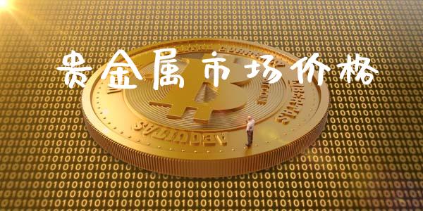 贵金属市场价格_https://wap.qdlswl.com_理财投资_第1张