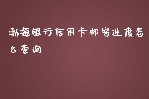 渤海银行信用卡邮寄进度怎么查询_https://wap.qdlswl.com_证券新闻_第1张