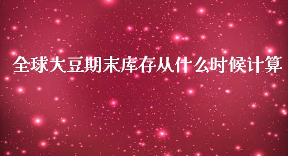 全球大豆期末库存从什么时候计算_https://wap.qdlswl.com_全球经济_第1张