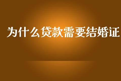 为什么贷款需要结婚证_https://wap.qdlswl.com_财经资讯_第1张