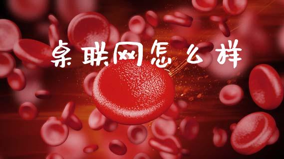 桌联网怎么样_全球经济_第1张_财经资讯_理财投资_证券新闻_全球经济 桌联网怎么样_https://wap.qdlswl.com_全球经济_第1张