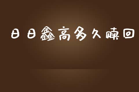 日日鑫高多久赎回_https://wap.qdlswl.com_证券新闻_第1张