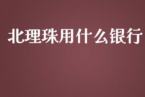 北理珠用什么银行_https://wap.qdlswl.com_财经资讯_第1张