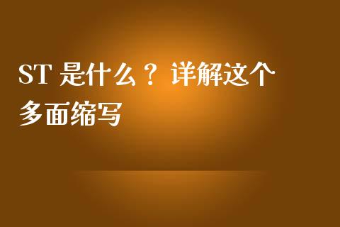 ST 是什么？ 详解这个多面缩写_https://wap.qdlswl.com_证券新闻_第1张