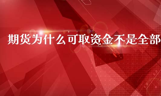 期货为什么可取资金不是全部_https://wap.qdlswl.com_理财投资_第1张