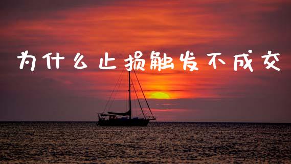 为什么止损触发不成交_https://wap.qdlswl.com_财经资讯_第1张