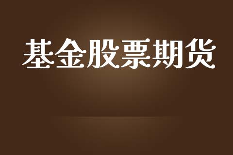 基金股票期货_https://wap.qdlswl.com_证券新闻_第1张