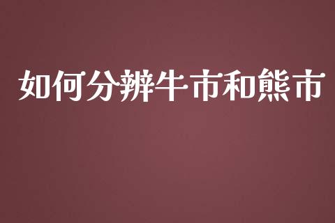 如何分辨牛市和熊市_https://wap.qdlswl.com_理财投资_第1张