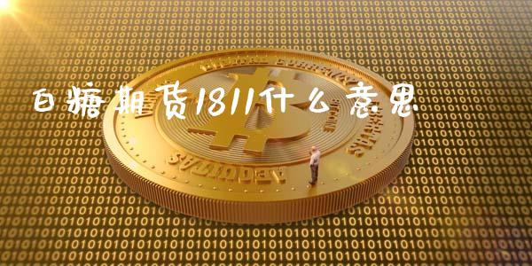 白糖期货1811什么意思_https://wap.qdlswl.com_全球经济_第1张