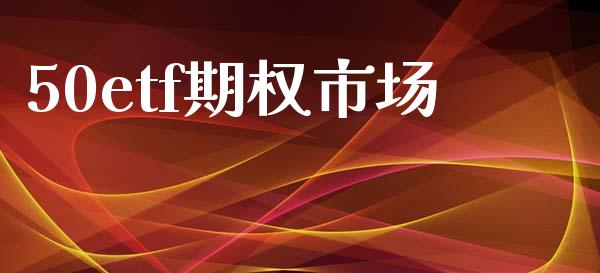 50etf期权市场_https://wap.qdlswl.com_全球经济_第1张