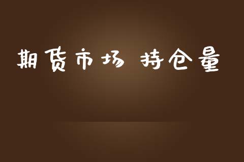 期货市场 持仓量_https://wap.qdlswl.com_理财投资_第1张