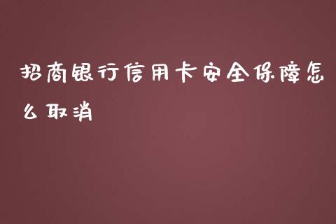 招商银行信用卡安全保障怎么取消_https://wap.qdlswl.com_理财投资_第1张