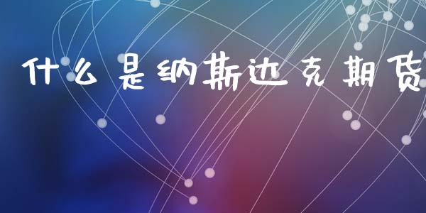 什么是纳斯达克期货_https://wap.qdlswl.com_财经资讯_第1张
