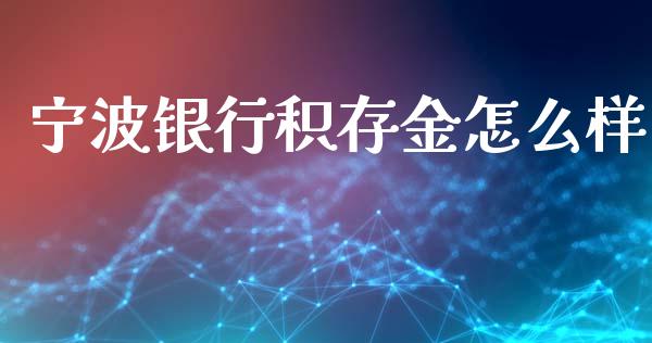 宁波银行积存金怎么样_https://wap.qdlswl.com_财经资讯_第1张