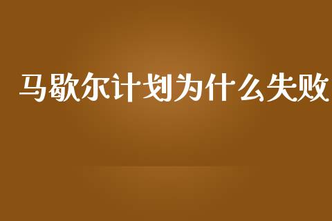 马歇尔计划为什么失败_https://wap.qdlswl.com_全球经济_第1张