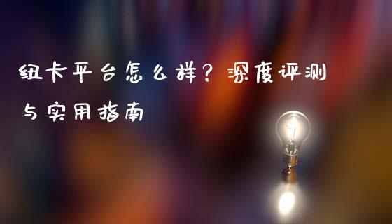纽卡平台怎么样？深度评测与实用指南_https://wap.qdlswl.com_证券新闻_第1张