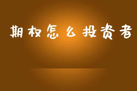 期权怎么投资者_https://wap.qdlswl.com_理财投资_第1张