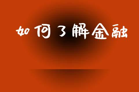 如何了解金融_https://wap.qdlswl.com_证券新闻_第1张