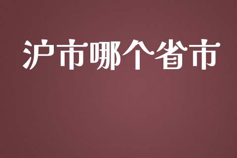 沪市哪个省市_https://wap.qdlswl.com_财经资讯_第1张