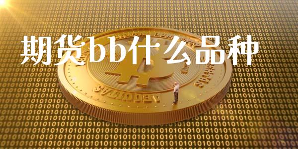 期货bb什么品种_https://wap.qdlswl.com_全球经济_第1张