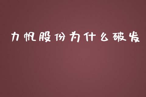 力帆股份为什么破发_https://wap.qdlswl.com_证券新闻_第1张