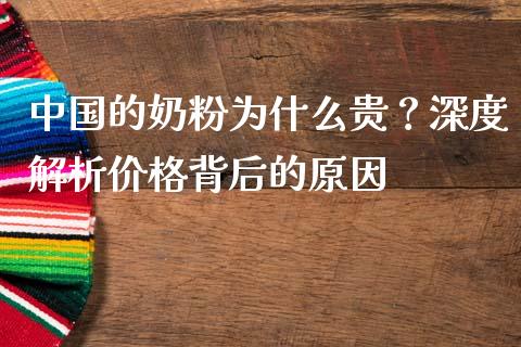 中国的奶粉为什么贵？深度解析价格背后的原因_https://wap.qdlswl.com_全球经济_第1张