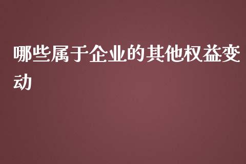 哪些属于企业的其他权益变动_https://wap.qdlswl.com_财经资讯_第1张