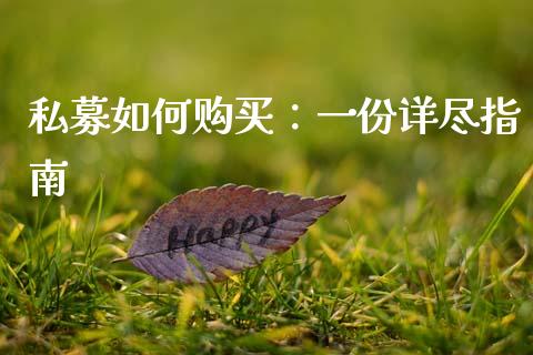 私募如何购买：一份详尽指南_https://wap.qdlswl.com_财经资讯_第1张