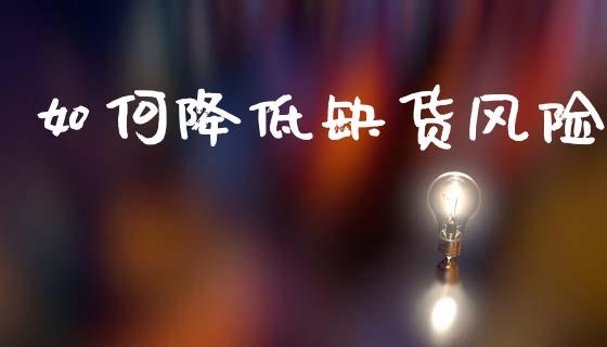如何降低缺货风险_https://wap.qdlswl.com_全球经济_第1张