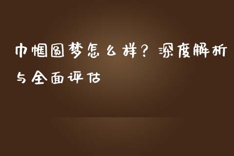 巾帼圆梦怎么样？深度解析与全面评估_https://wap.qdlswl.com_理财投资_第1张