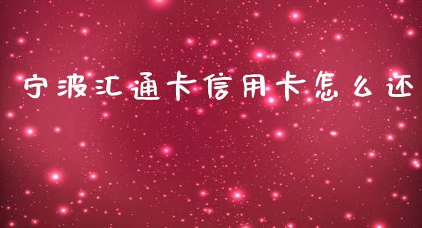 宁波汇通卡信用卡怎么还_https://wap.qdlswl.com_理财投资_第1张