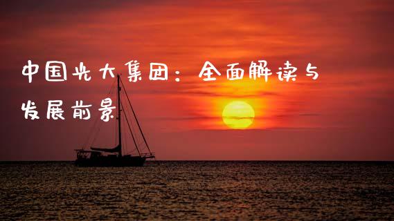 中国光大集团:全面解读与发展前景_理财投资_第1张_财经资讯_理财投资_证券新闻_全球经济 中国光大集团:全面解读与发展前景_https://wap.qdlswl.com_理财投资_第1张