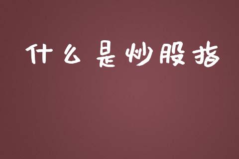 什么是炒股指_https://wap.qdlswl.com_全球经济_第1张