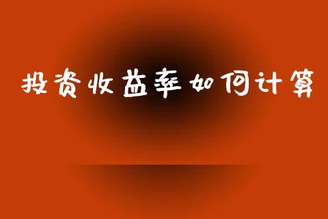 投资收益率如何计算_https://wap.qdlswl.com_证券新闻_第1张