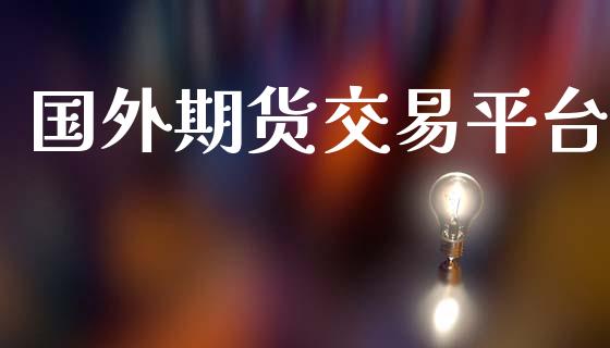 国外期货交易平台_https://wap.qdlswl.com_全球经济_第1张