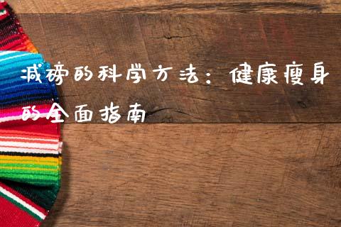 减磅的科学方法：健康瘦身的全面指南_https://wap.qdlswl.com_理财投资_第1张