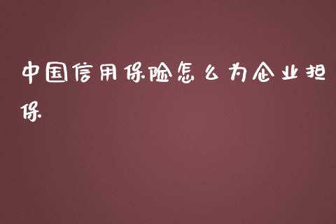 中国信用保险怎么为企业担保_https://wap.qdlswl.com_证券新闻_第1张