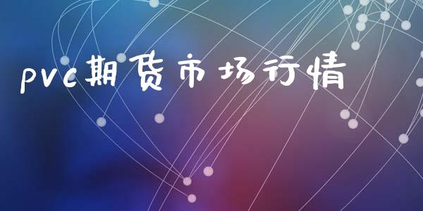 pvc期货市场行情_https://wap.qdlswl.com_财经资讯_第1张