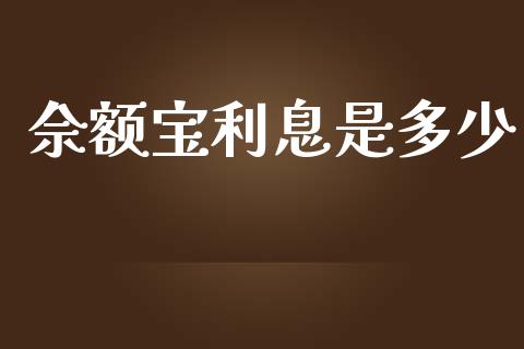 佘额宝利息是多少_https://wap.qdlswl.com_财经资讯_第1张