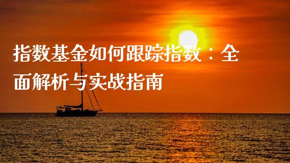 指数基金如何跟踪指数：全面解析与实战指南_https://wap.qdlswl.com_全球经济_第1张